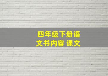 四年级下册语文书内容 课文